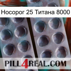 Носорог 25 Титана 8000 31